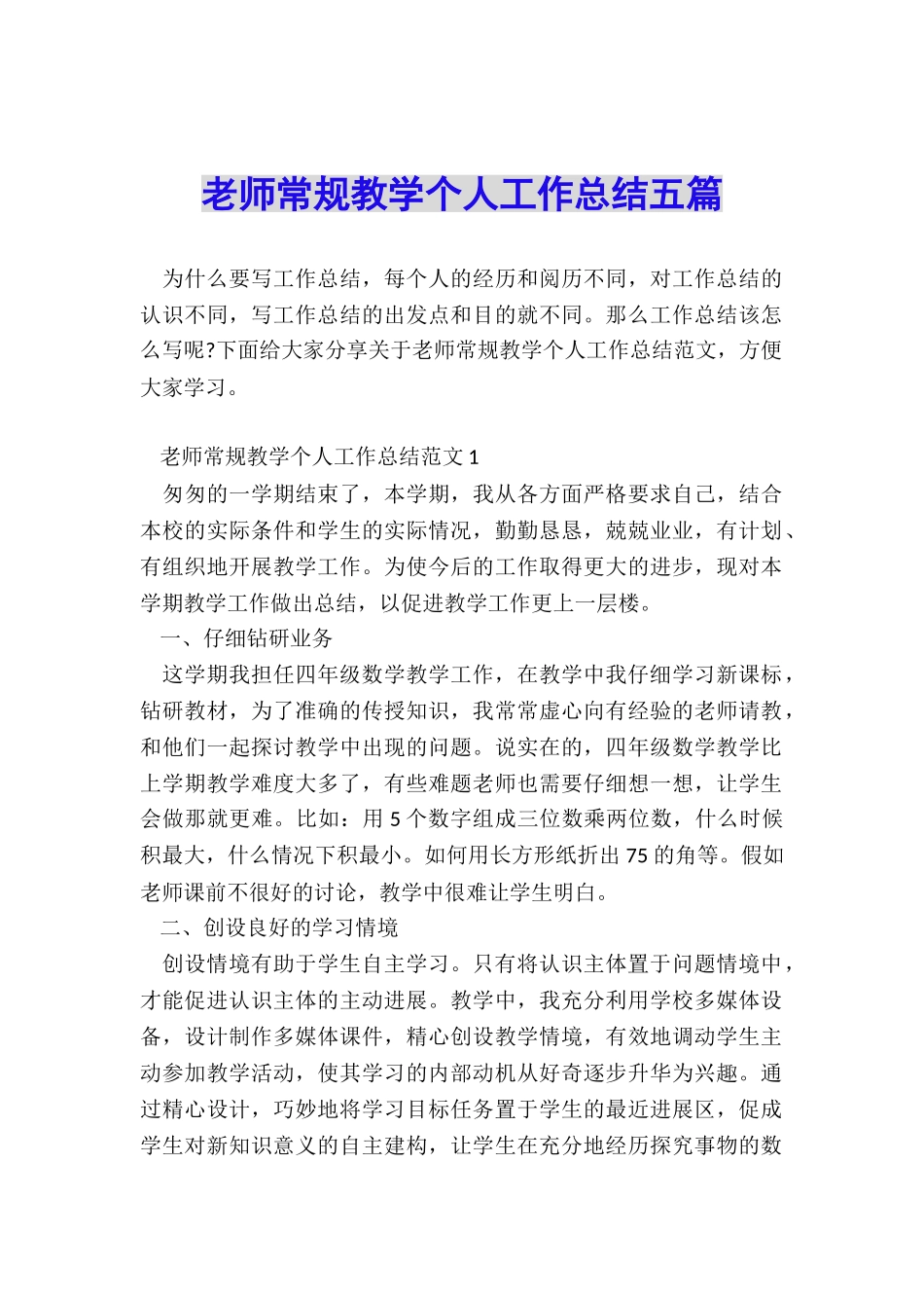 教师常规教学个人工作总结五篇_第1页