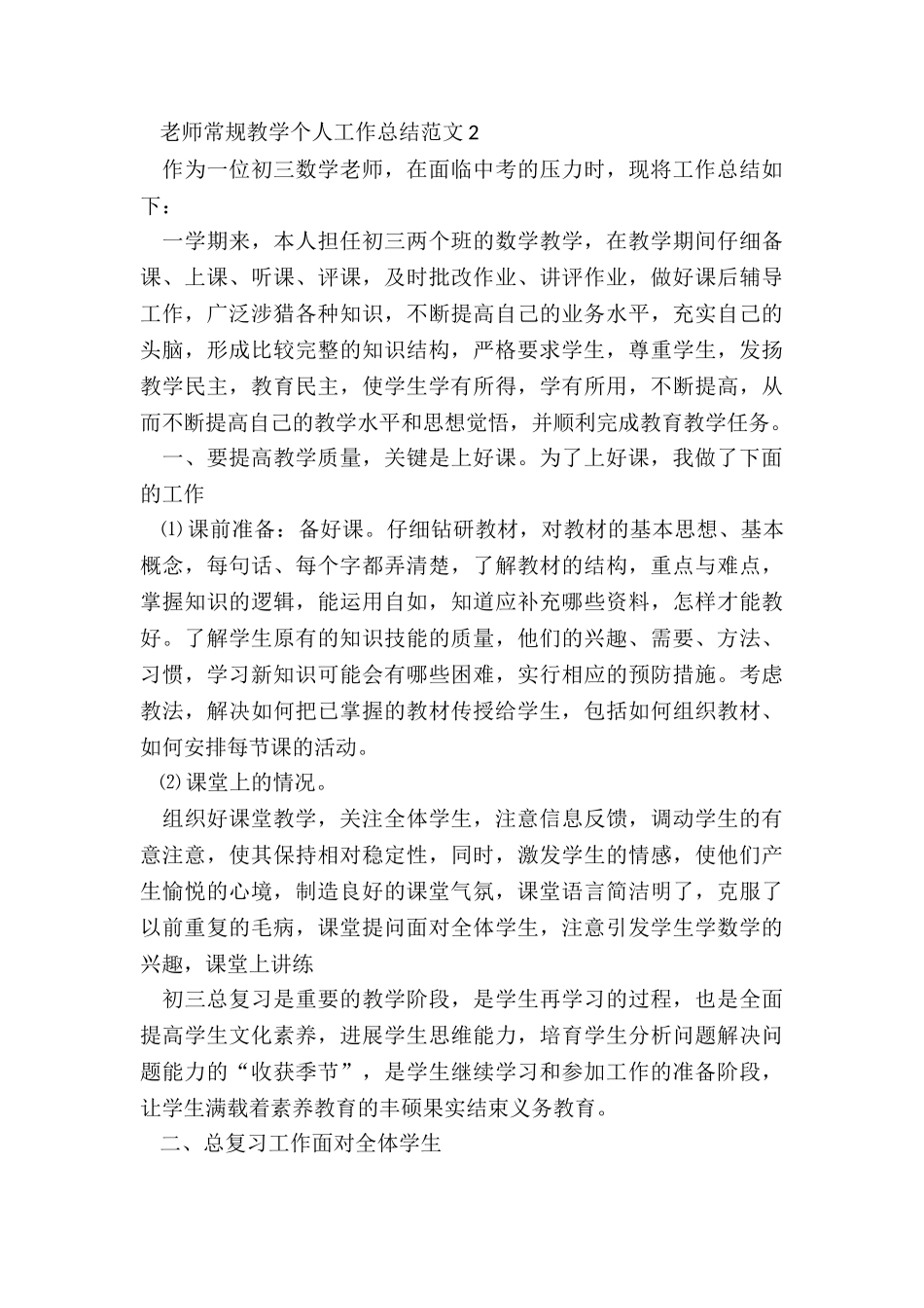教师常规教学个人工作总结五篇_第3页