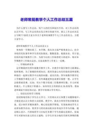 教师常规教学个人工作总结五篇