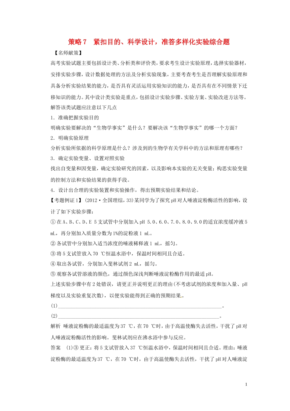 2013届高考二轮复习全攻略 策略7 紧扣目的、科学设计，准答多样化实验综合题 学案 新人教版_第1页