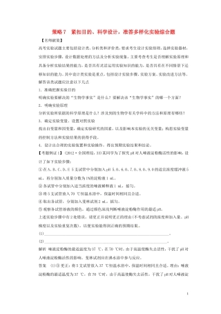2013届高考二轮复习全攻略 策略7 紧扣目的、科学设计，准答多样化实验综合题 学案 新人教版