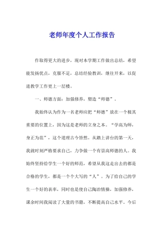 教师年度个人工作报告