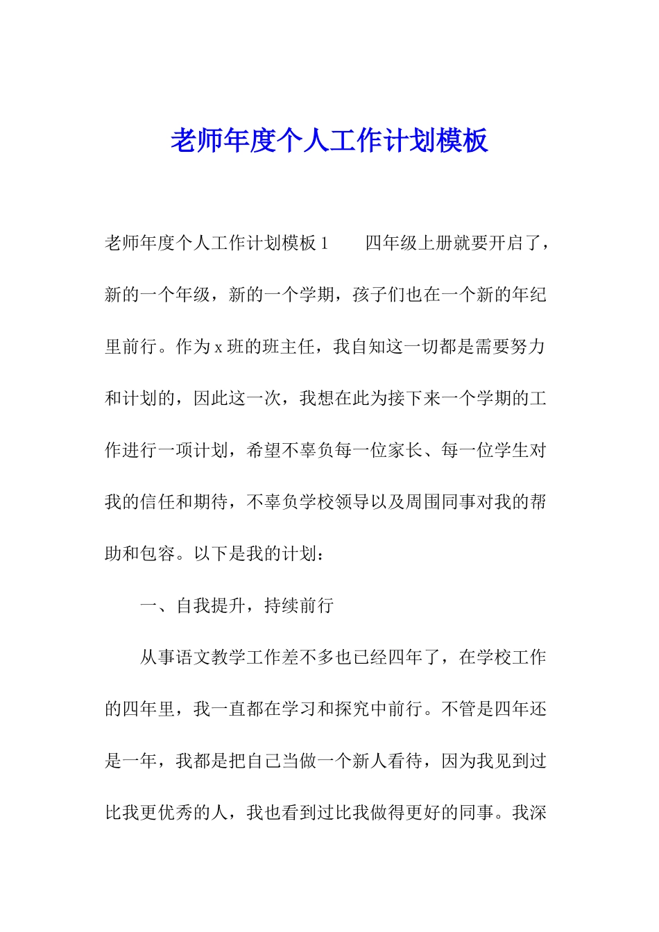 教师年度个人工作计划模板_第1页