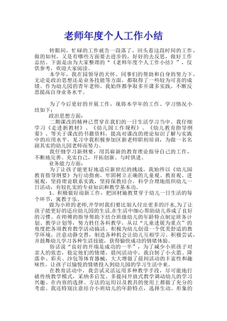 教师年度个人工作小结