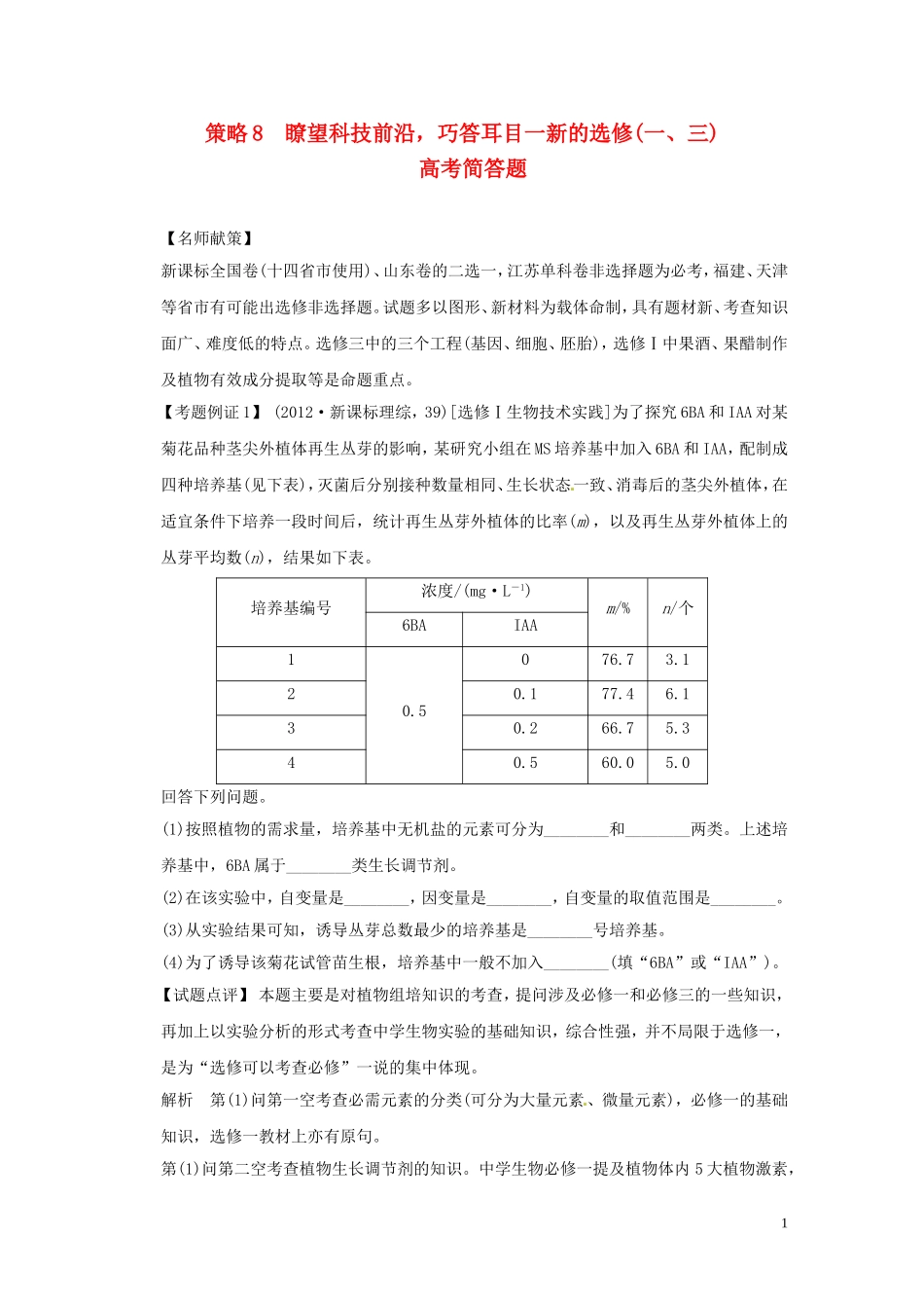 2013届高考二轮复习全攻略 策略8 瞭望科技前沿，巧答耳目一新的选修(一、三)高考简答题 学案 新人教版_第1页