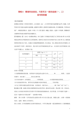 2013届高考二轮复习全攻略 策略8 瞭望科技前沿，巧答耳目一新的选修(一、三)高考简答题 学案 新人教版