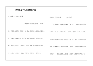 教师年度个人总结集锦六篇