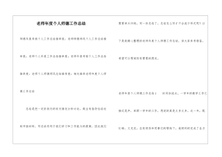 教师年度个人师德工作总结