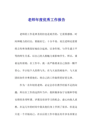 教师年度优秀工作报告