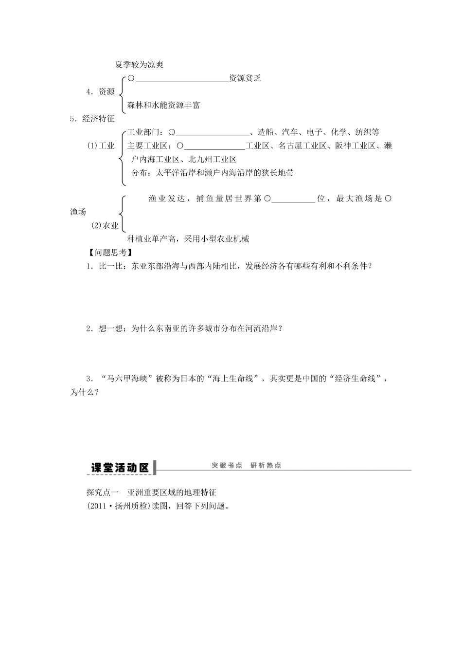 2013届高考地理一轮复习 区域地理部分亚洲学案 鲁教版_第2页