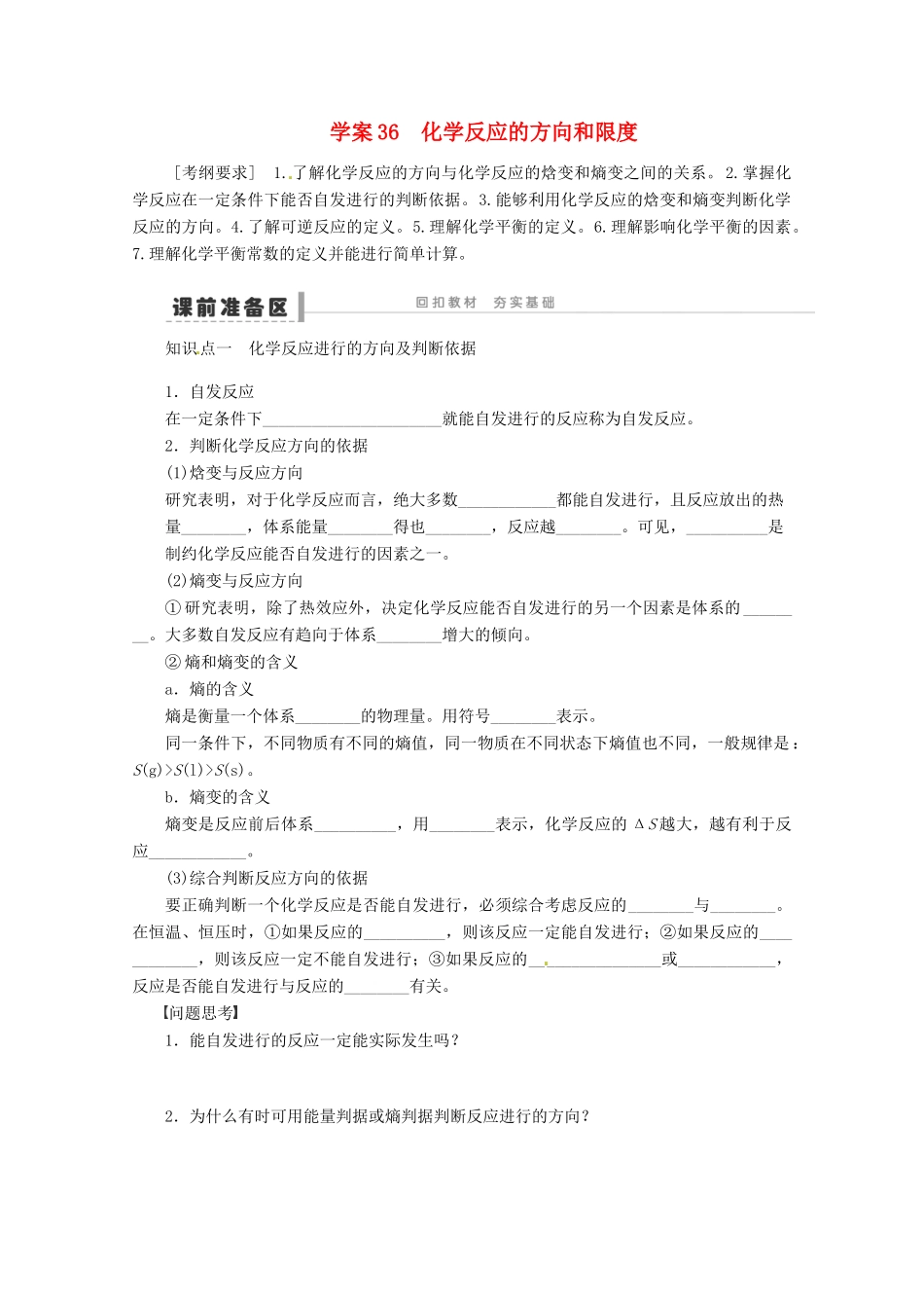 2013年高考化学 总复习学案36 化学反应的方向和限度_第1页