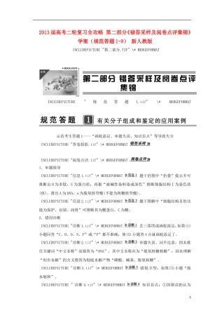 2013届高考二轮复习全攻略 第二部分《错答采样及阅卷点评集锦》（规范答题1-9）学案 新人教版