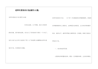 教师年度培训计划(通用15篇)