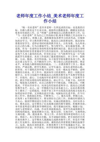 教师年度工作小结-美术教师年度工作小结