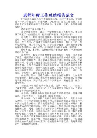 教师年度工作总结报告范文