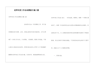 教师年度工作总结模板汇编八篇