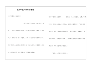 教师年度工作总结通用