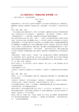 2013届高考语文一轮精品学案 高考押题（16）