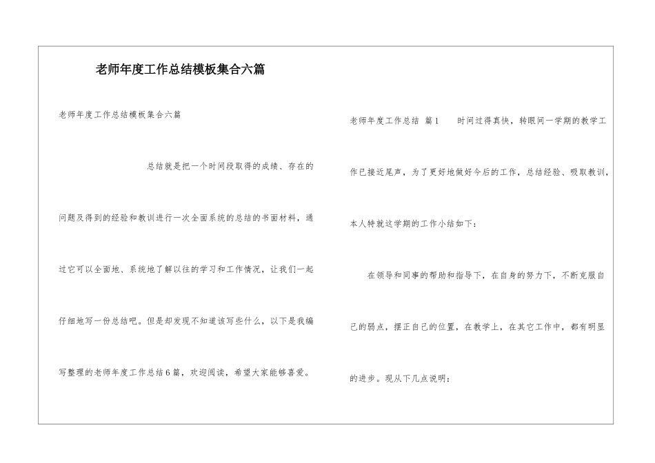 教师年度工作总结模板集合六篇_第1页