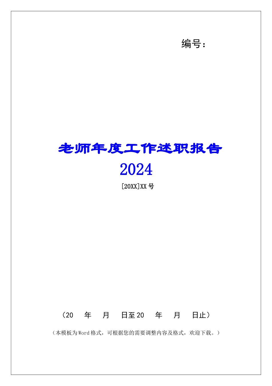 教师年度工作述职报告2024-_第1页