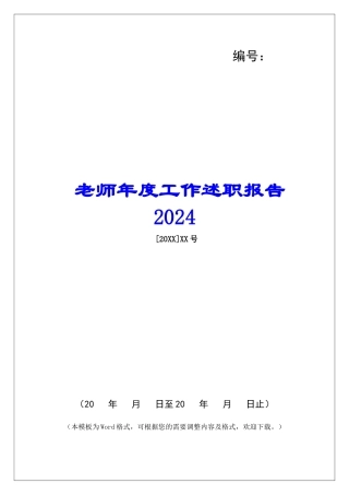 教师年度工作述职报告2024-