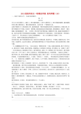 2013届高考语文一轮精品学案 高考押题（18）