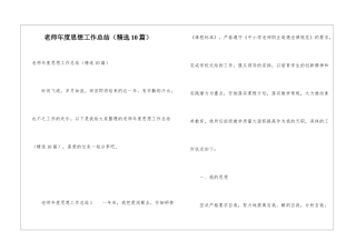 教师年度思想工作总结(精选10篇)