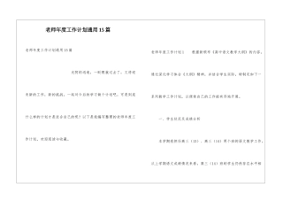 教师年度工作计划通用15篇