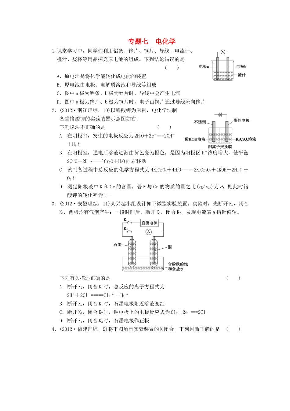 2013届高考化学二轮复习训练 专题七 电化学_第1页