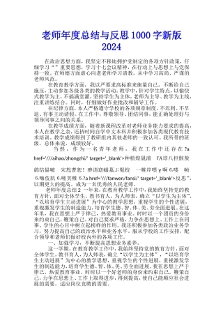 教师年度总结与反思1000字新版2024