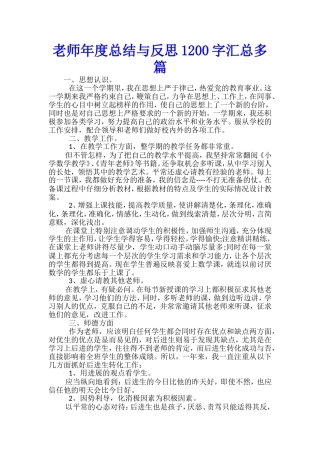 教师年度总结与反思1200字汇总多篇