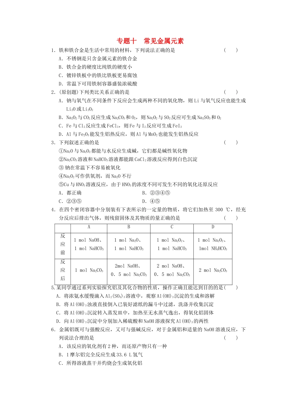 2013届高考化学二轮复习训练 专题十 常见金属元素_第1页