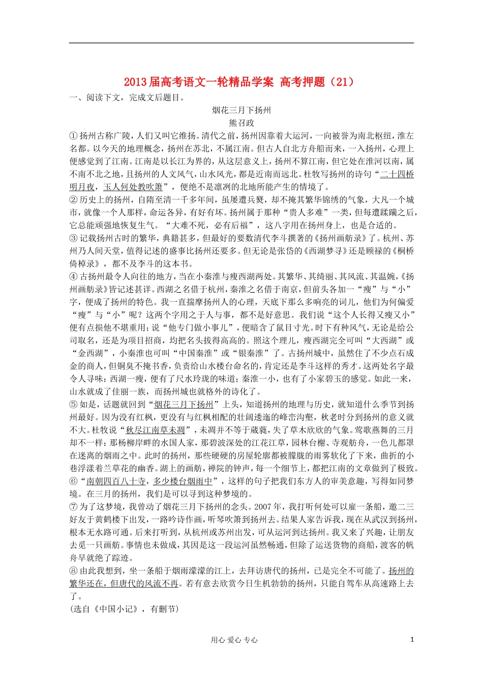 2013届高考语文一轮精品学案 高考押题（21）_第1页