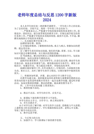 教师年度总结与反思1200字新版2024