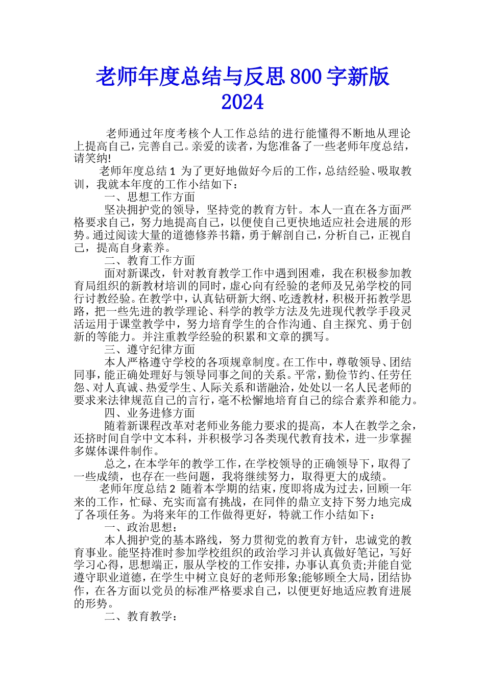 教师年度总结与反思800字新版2024_第1页