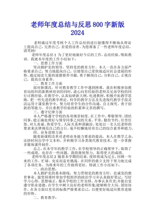 教师年度总结与反思800字新版2024