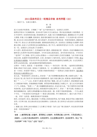 2013届高考语文一轮精品学案 高考押题（22）