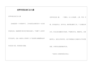 教师年度总结汇总七篇