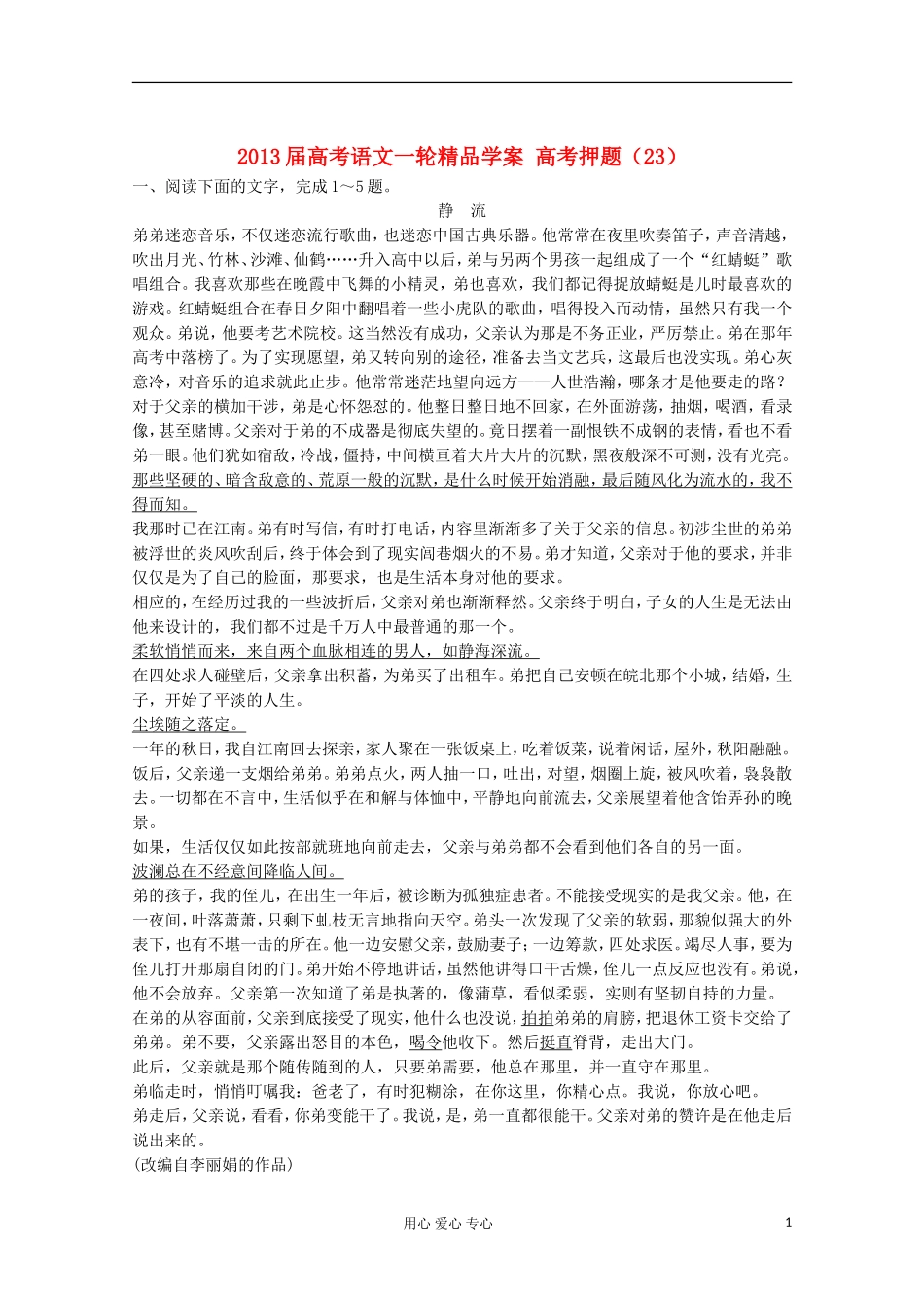 2013届高考语文一轮精品学案 高考押题（23）_第1页