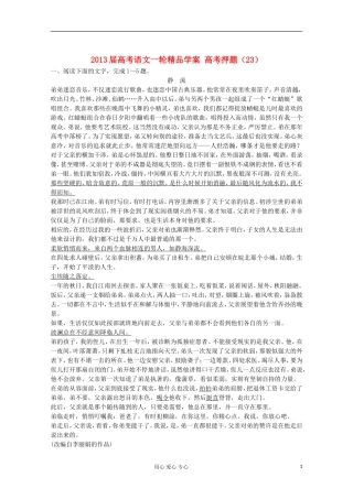 2013届高考语文一轮精品学案 高考押题（23）