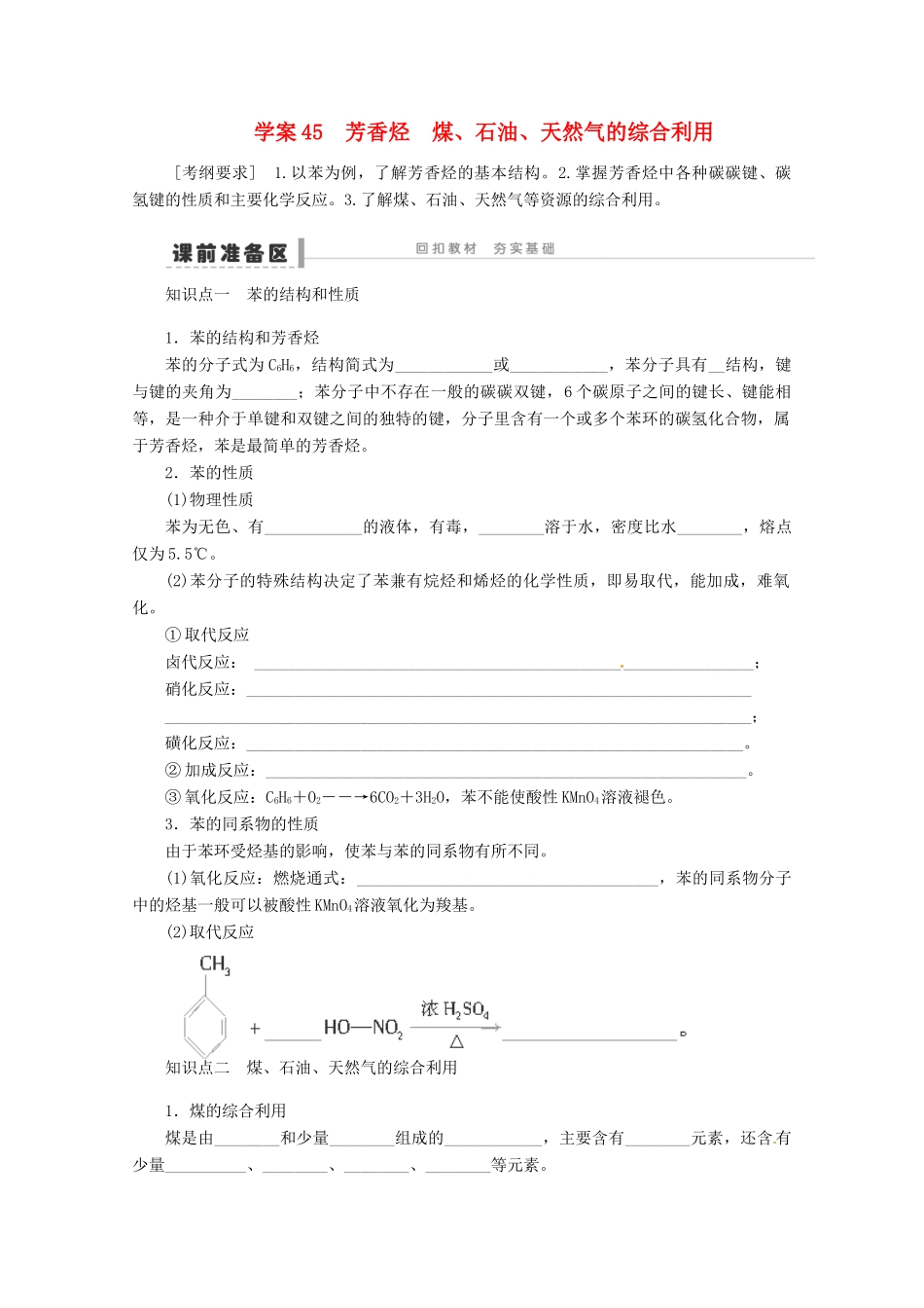 2013年高考化学 总复习学案45 芳香烃煤_第1页