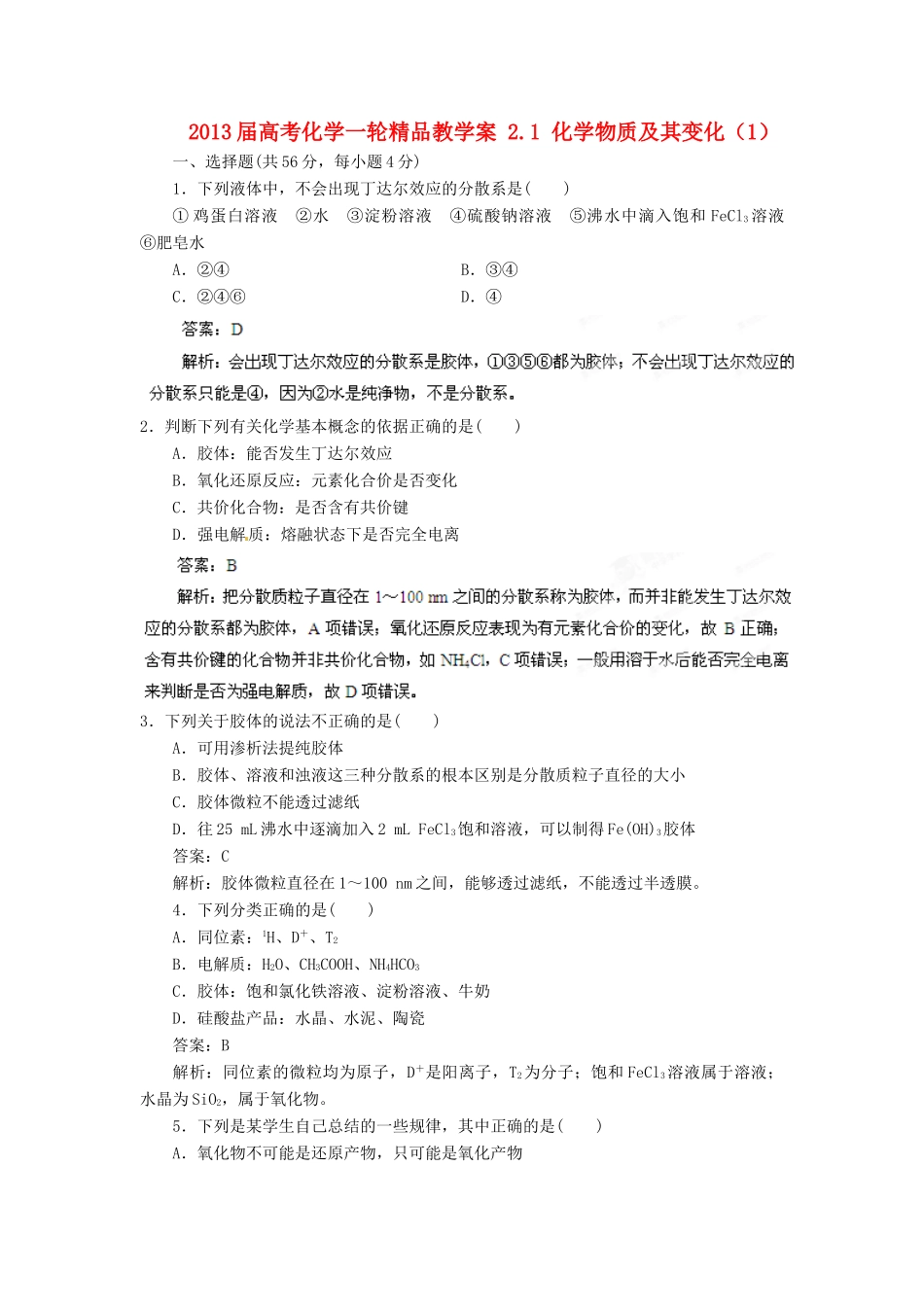 2013届高考化学一轮精品教学案 2.1 化学物质及其变化（1）_第1页