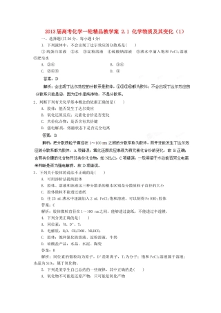 2013届高考化学一轮精品教学案 2.1 化学物质及其变化（1）