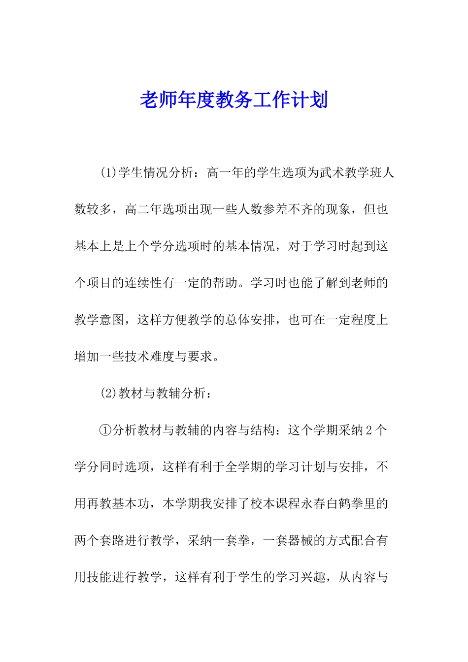 教师年度教务工作计划_第1页