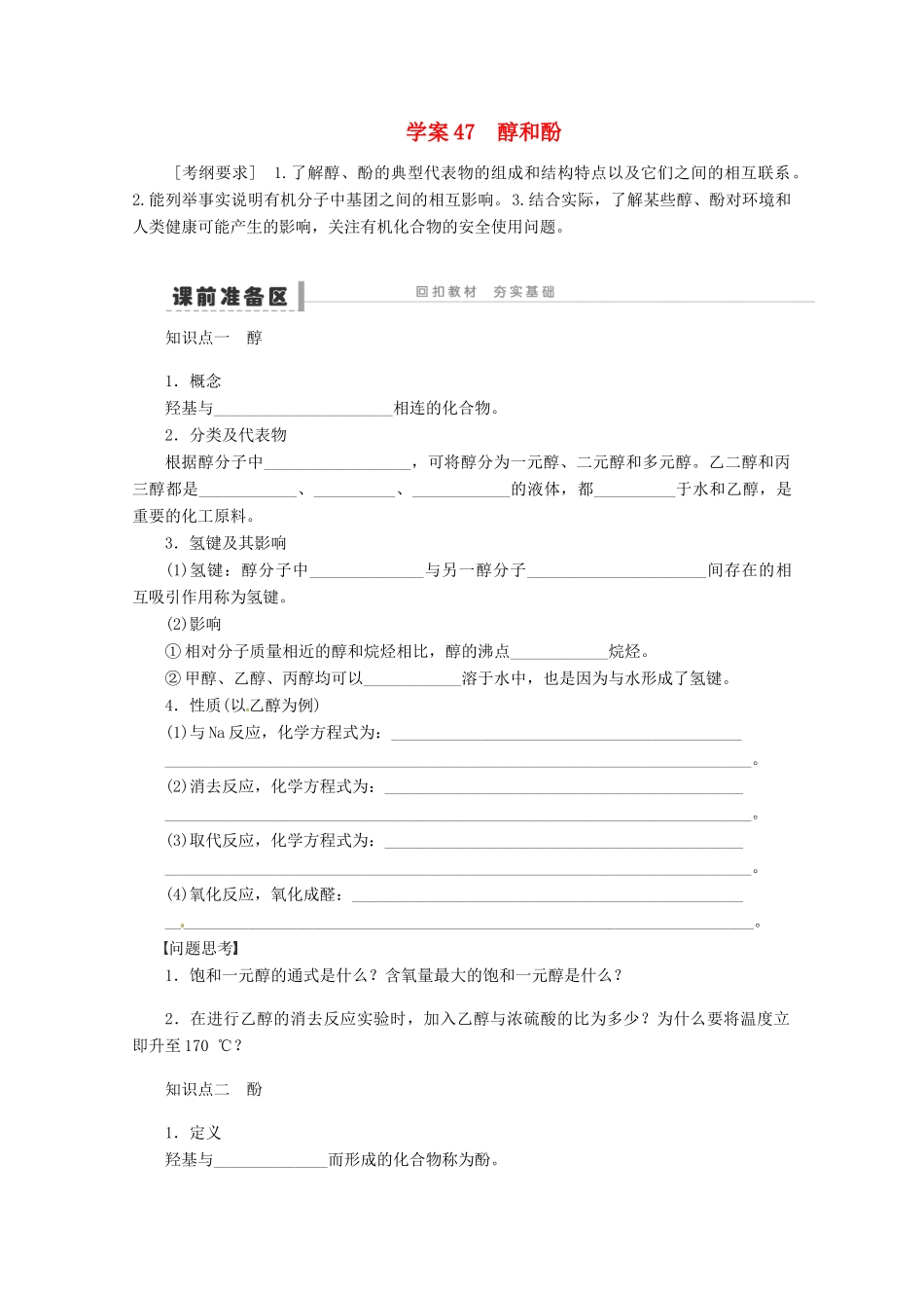 2013年高考化学 总复习学案47 醇和酚_第1页