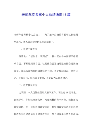 教师年度考核个人总结通用15篇