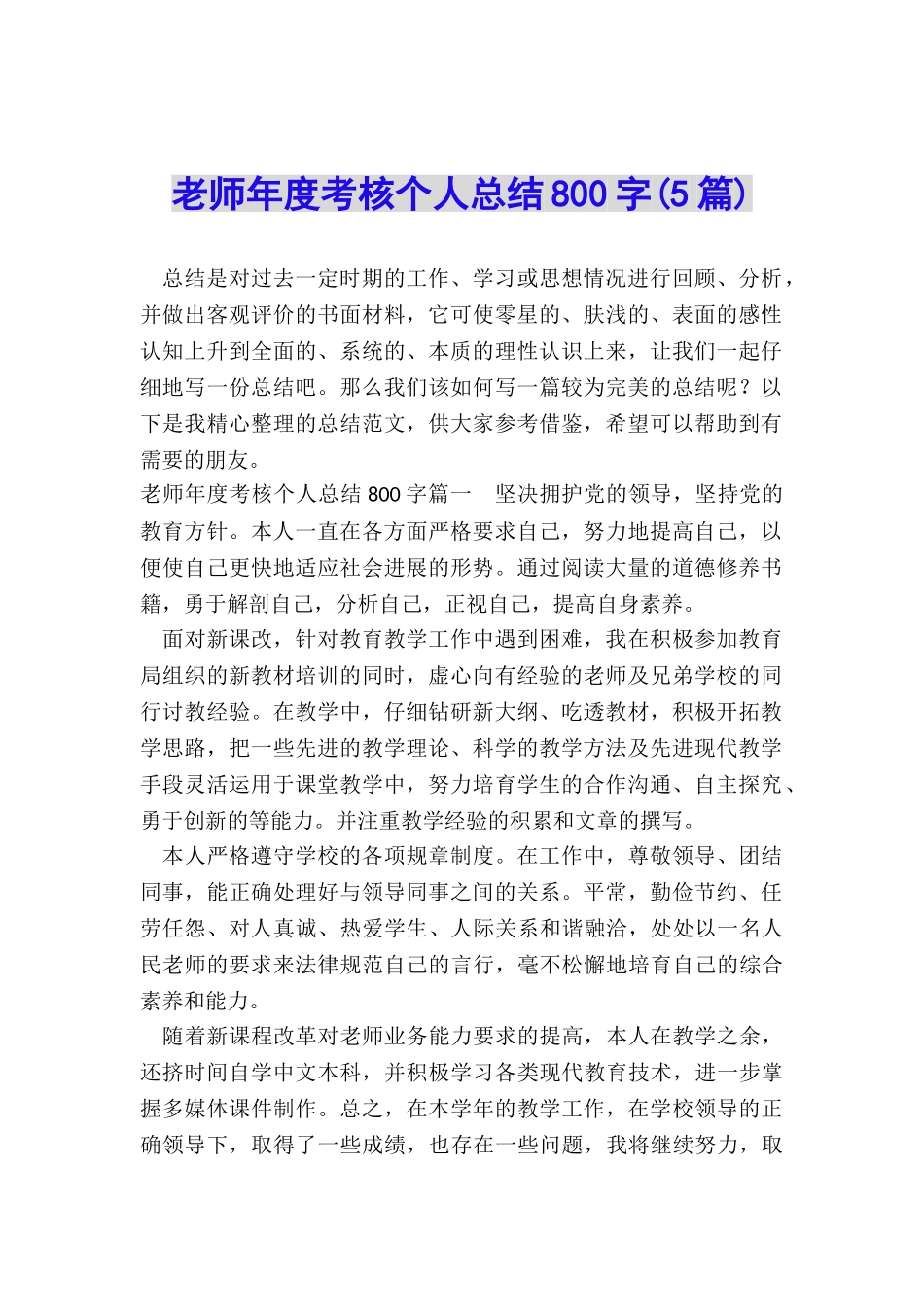 教师年度考核个人总结800字_第1页
