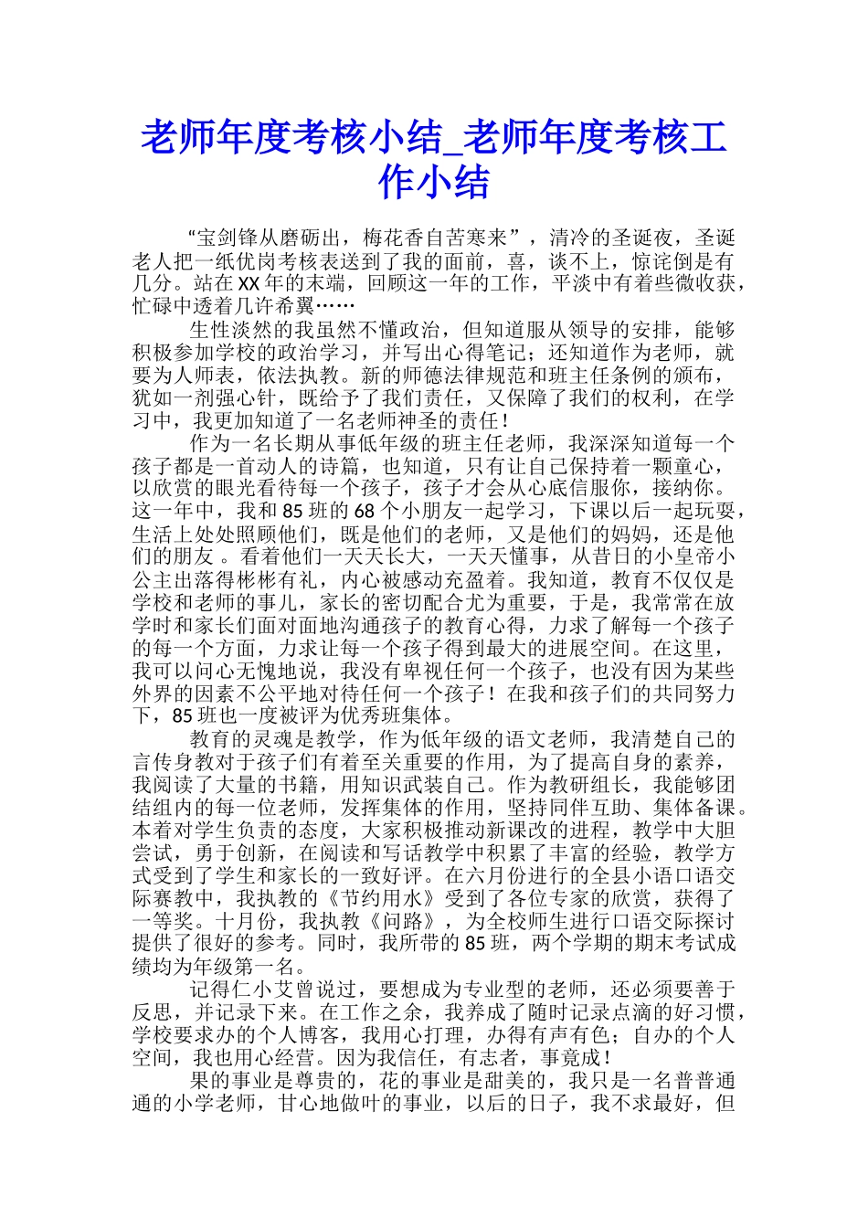 教师年度考核小结-教师年度考核工作小结_第1页