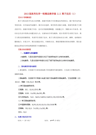 2013届高考化学一轮精品教学案 2.2 离子反应（1）