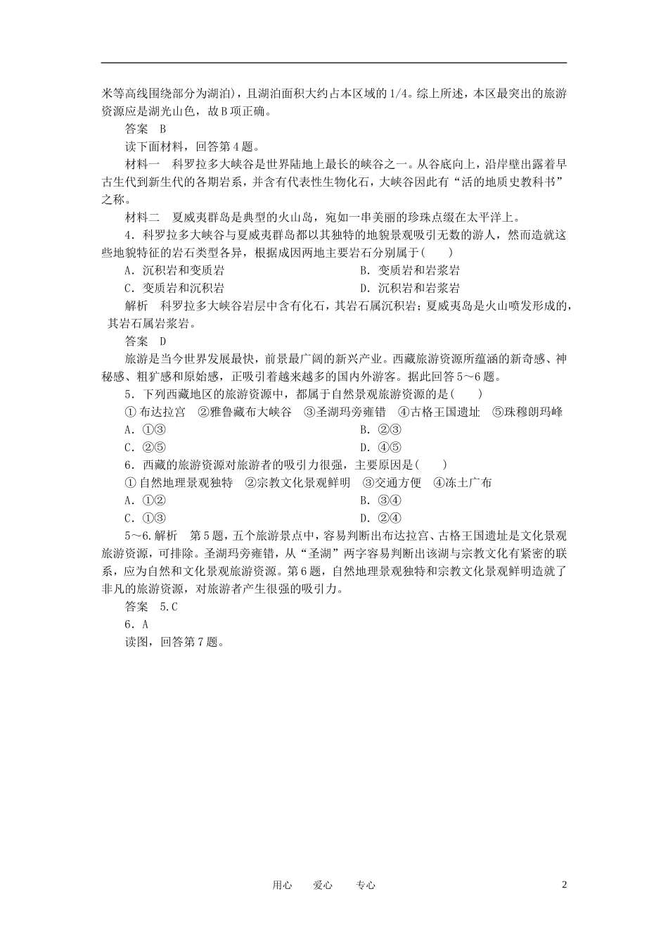 2013届高考地理一轮复习 思维训练 选修地理综合检测_第2页